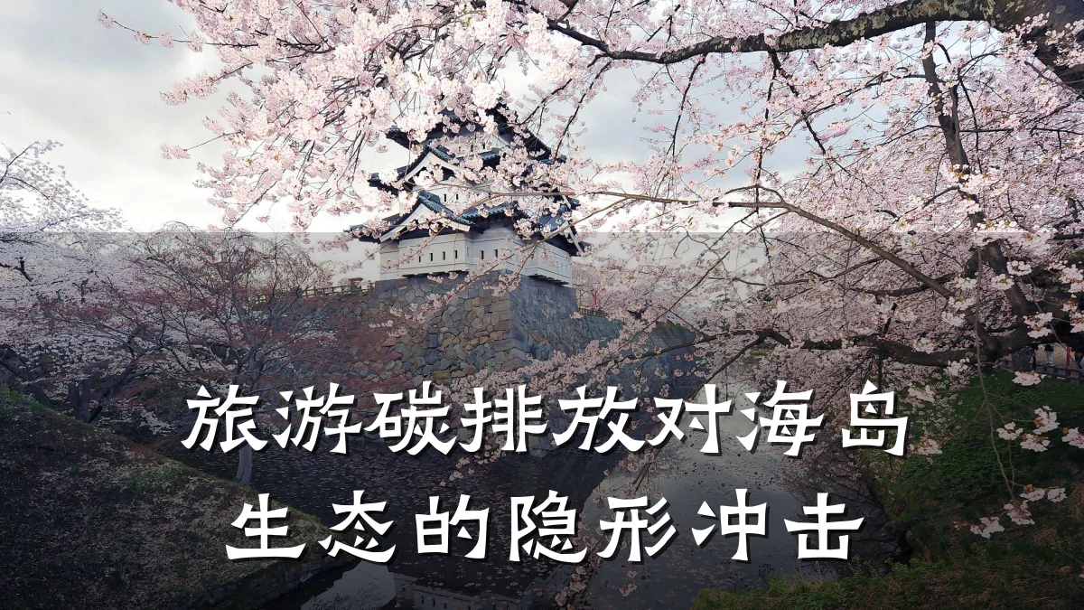 旅游碳排放对海岛生态的隐形冲击