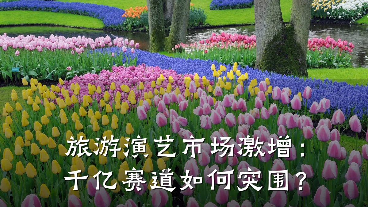 旅游演艺市场激增:千亿赛道如何突围?