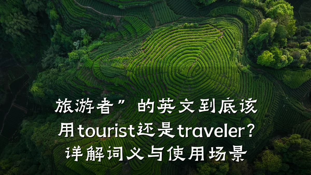 旅游者”的英文到底该用tourist还是traveler?详解词义与使用场景