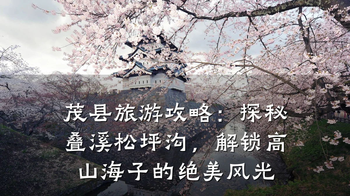茂县旅游攻略:探秘叠溪松坪沟,解锁高山海子的绝美风光
