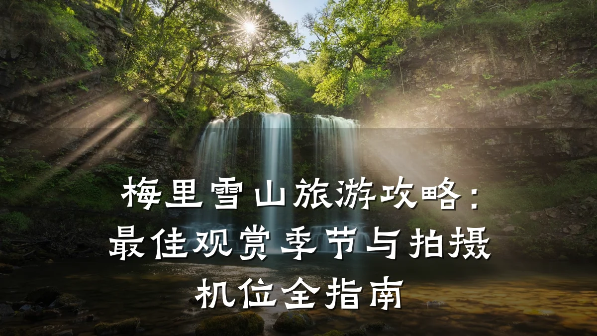梅里雪山旅游攻略:最佳观赏季节与拍摄机位全指南