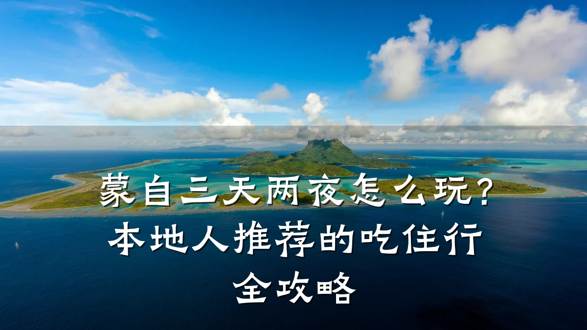 蒙自三天两夜怎么玩？本地人推荐的吃住行全攻略