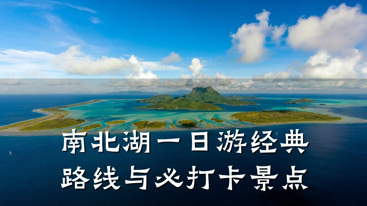 南北湖一日游经典路线与必打卡景点