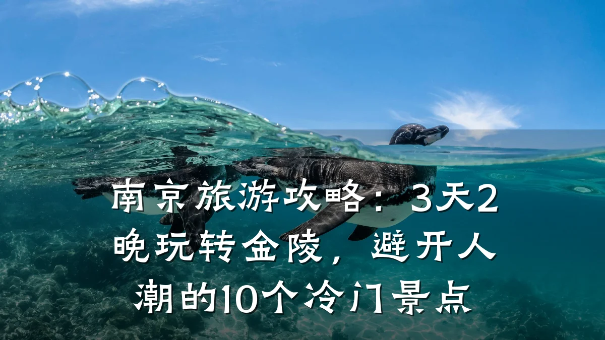 南京旅游攻略:3天2晚玩转金陵,避开人潮的10个冷门景点