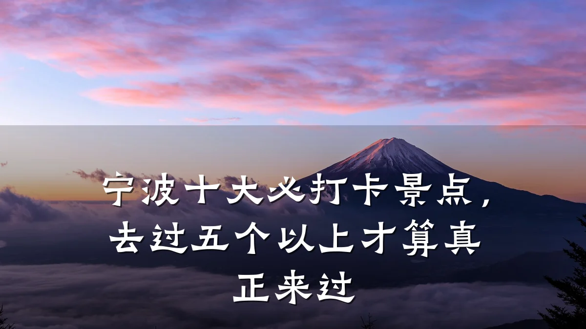 宁波十大必打卡景点,去过五个以上才算真正来过