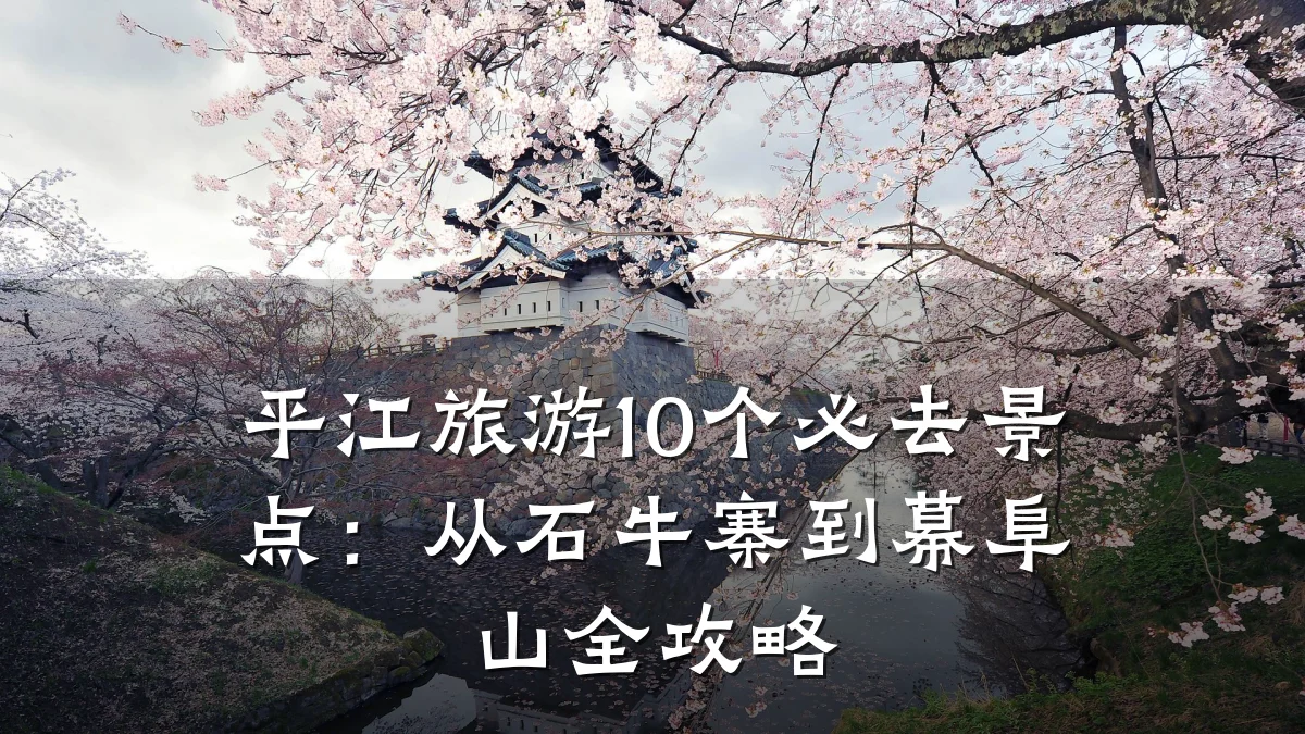 平江旅游10个必去景点:从石牛寨到幕阜山全攻略