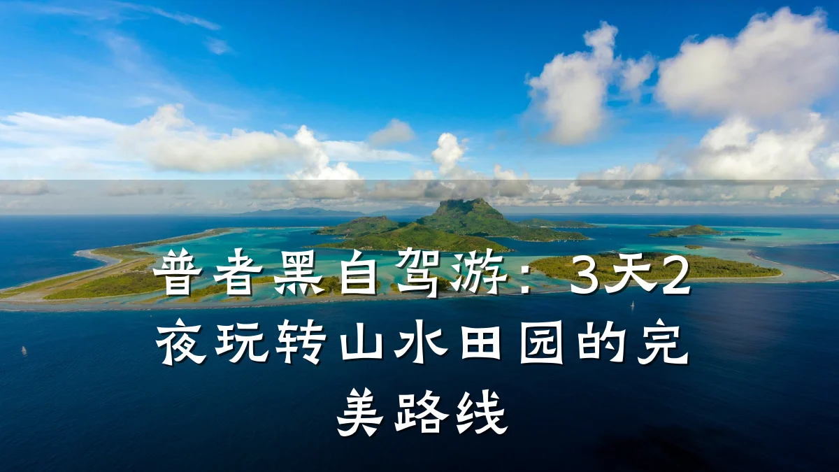 普者黑自驾游:3天2夜玩转山水田园的完美路线