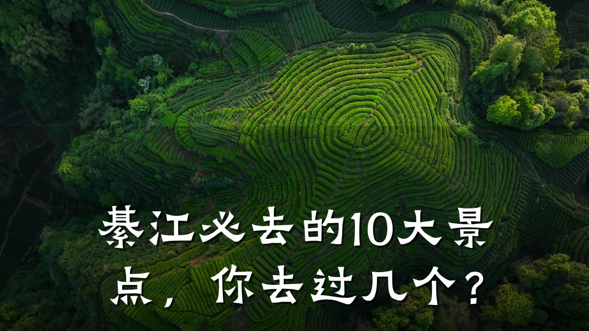 綦江必去的10大景点，你去过几个？
