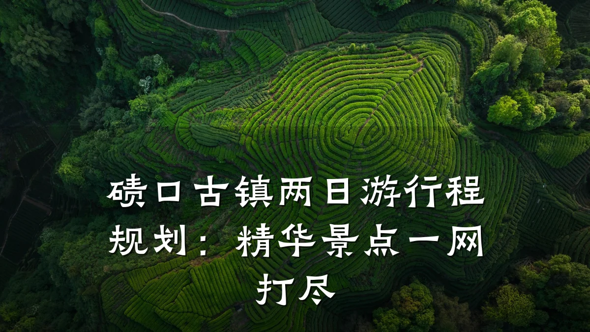 碛口古镇两日游行程规划:精华景点一网打尽
