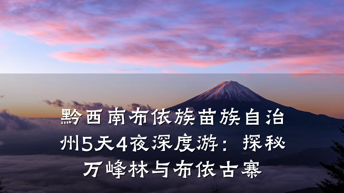 黔西南布依族苗族自治州5天4夜深度游：探秘万峰林与布依古寨