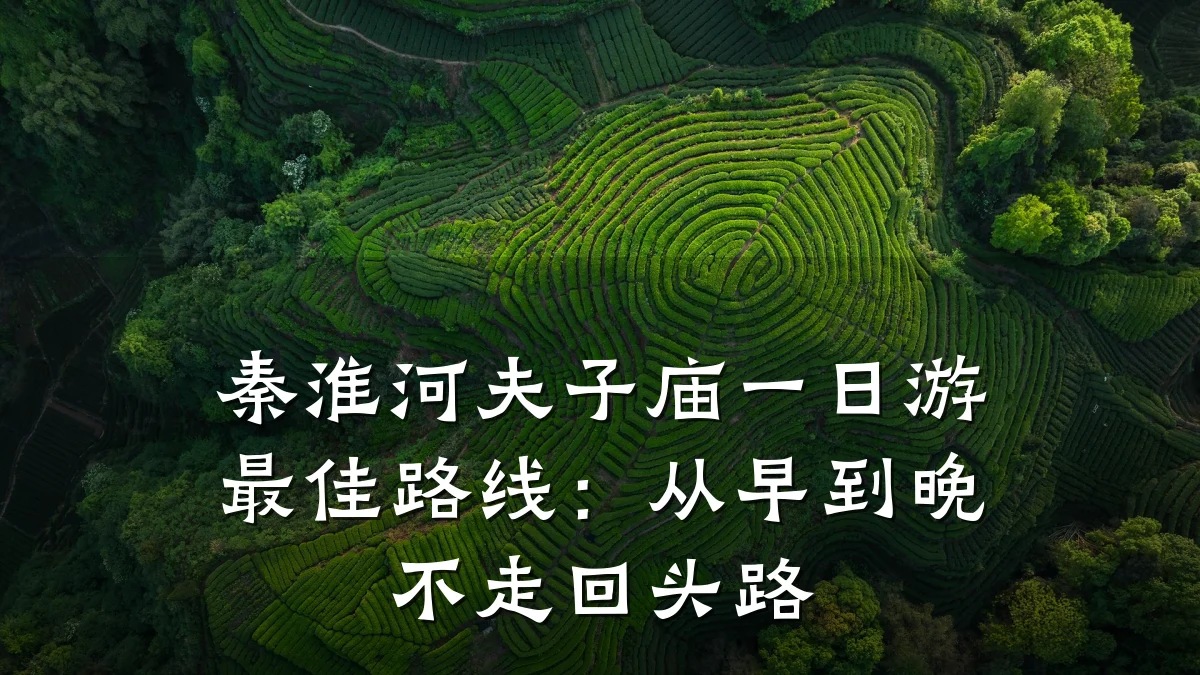 秦淮河夫子庙一日游最佳路线：从早到晚不走回头路