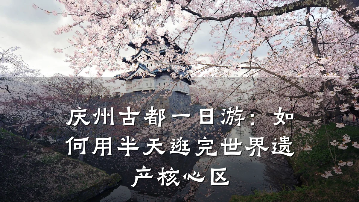 庆州古都一日游:如何用半天逛完世界遗产核心区