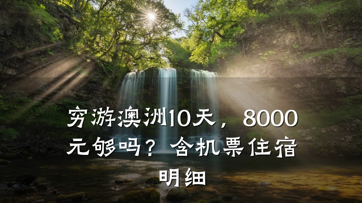 穷游澳洲10天,8000元够吗?含机票住宿明细