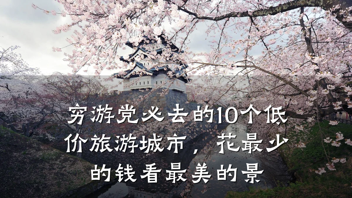 穷游党必去的10个低价旅游城市,花最少的钱看最美的景