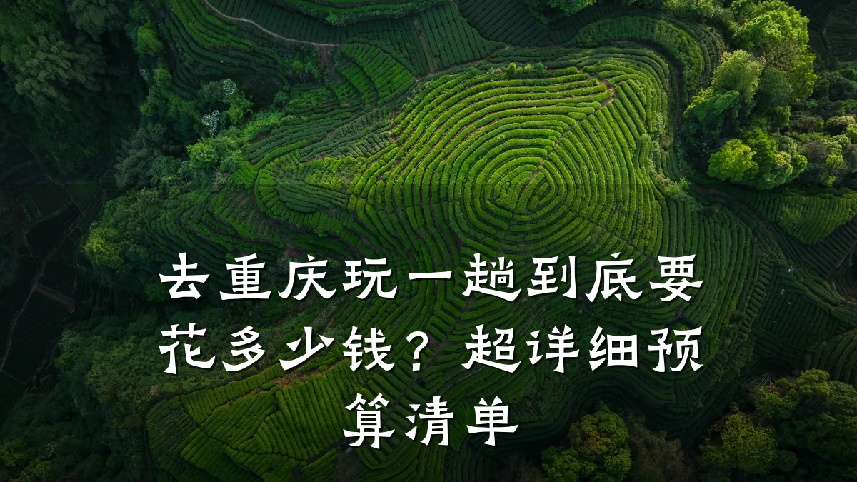 去重庆玩一趟到底要花多少钱?超详细预算清单