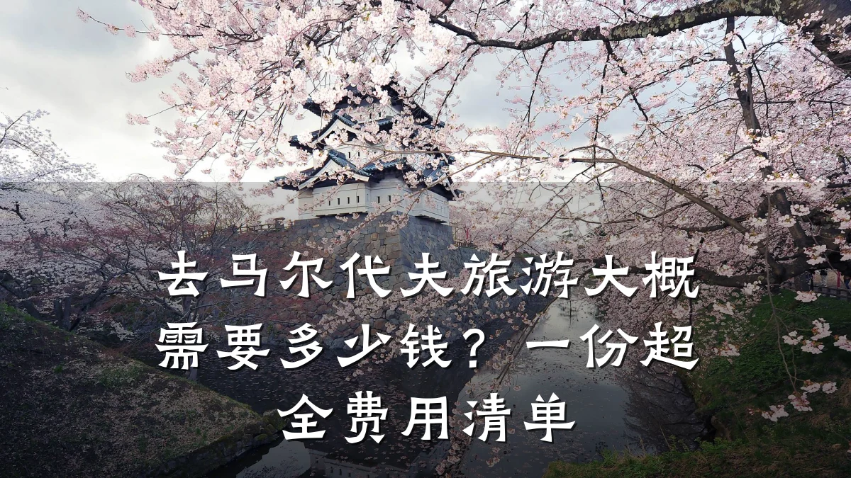 去马尔代夫旅游大概需要多少钱?一份超全费用清单