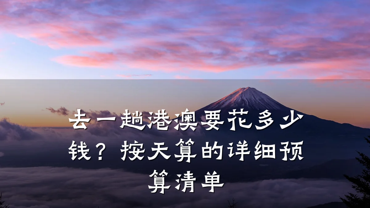 去一趟港澳要花多少钱?按天算的详细预算清单