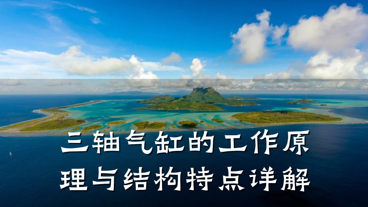 三轴气缸的工作原理与结构特点详解