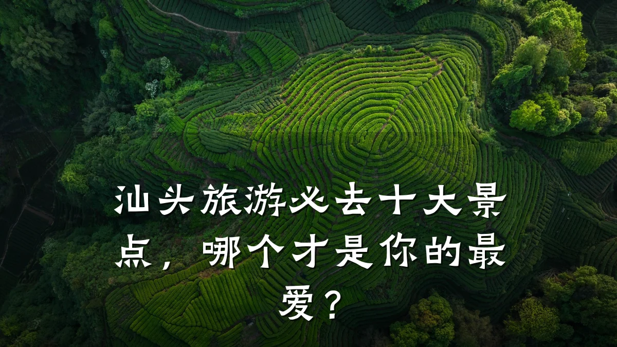 汕头旅游必去十大景点,哪个才是你的最爱?