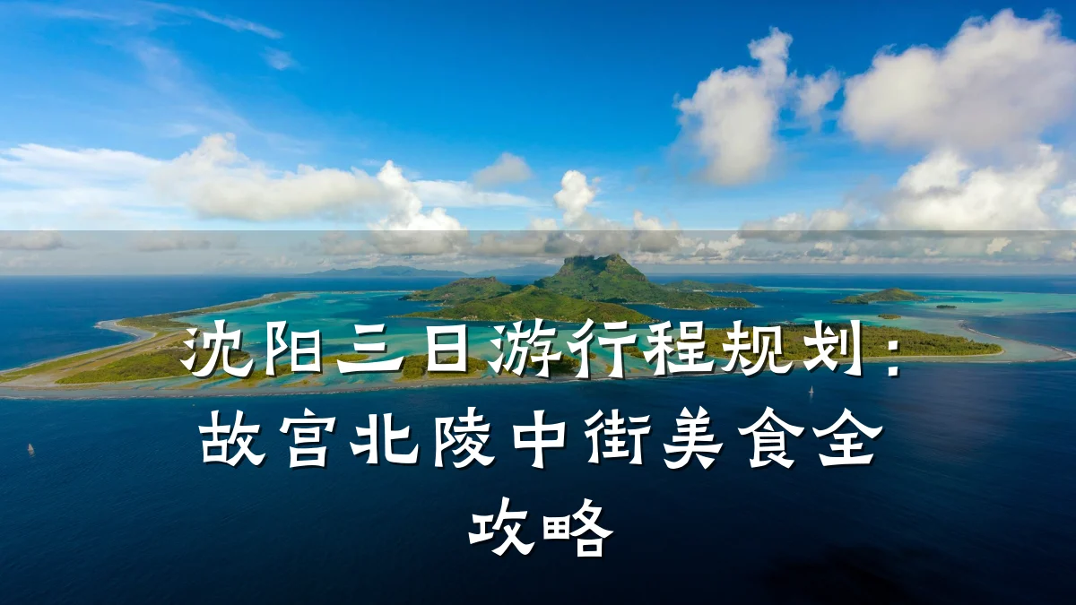 沈阳三日游行程规划:故宫北陵中街美食全攻略