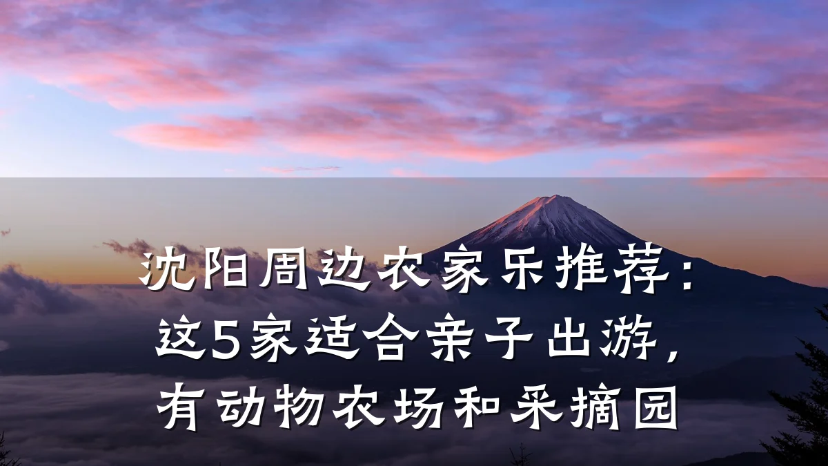 沈阳周边农家乐推荐:这5家适合亲子出游,有动物农场和采摘园