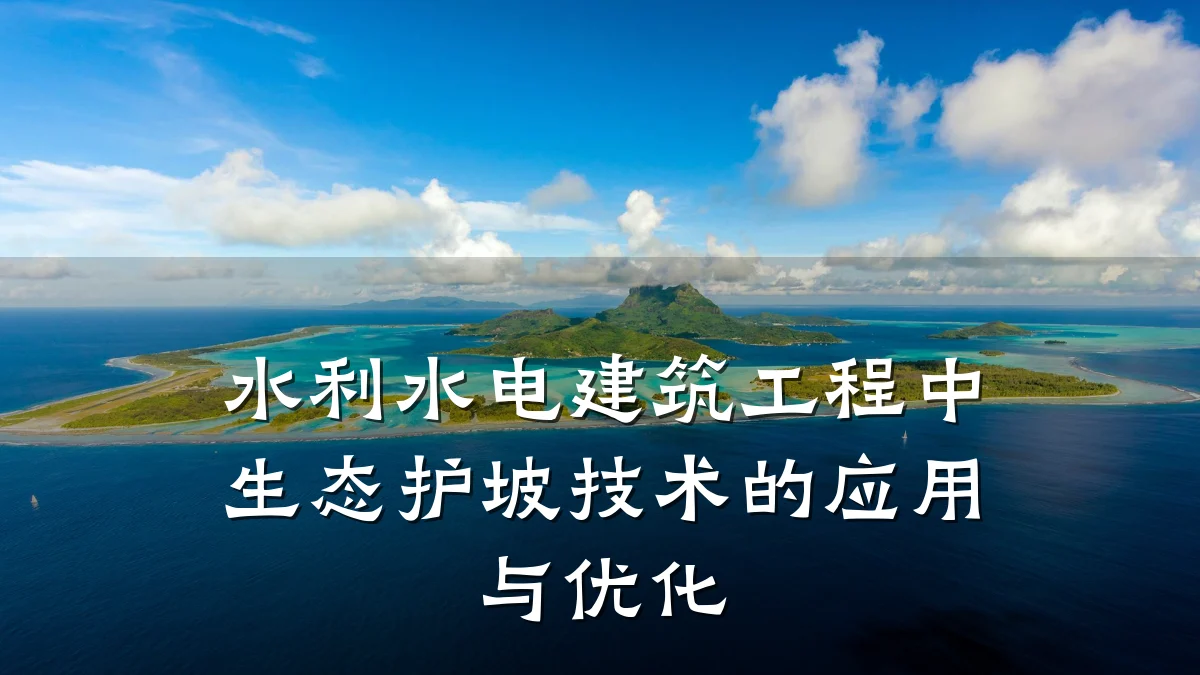水利水电建筑工程中生态护坡技术的应用与优化