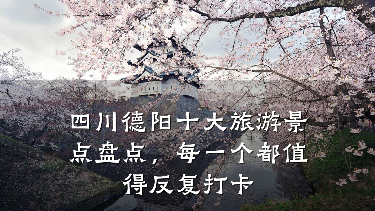 四川德阳十大旅游景点盘点,每一个都值得反复打卡