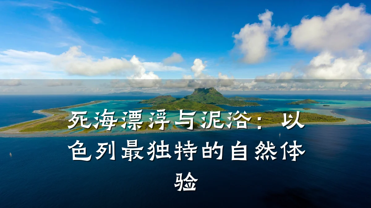 死海漂浮与泥浴：以色列最独特的自然体验