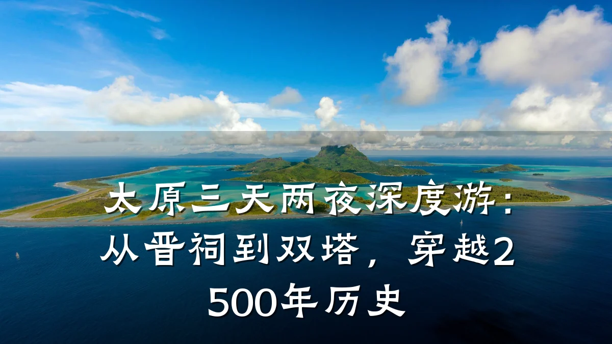 太原三天两夜深度游:从晋祠到双塔,穿越2500年历史