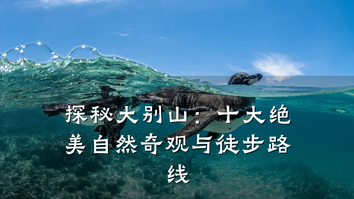 探秘大别山:十大绝美自然奇观与徒步路线