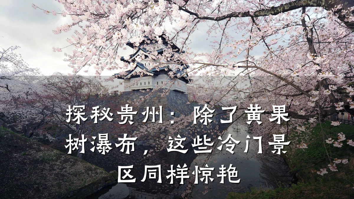 探秘贵州：除了黄果树瀑布，这些冷门景区同样惊艳