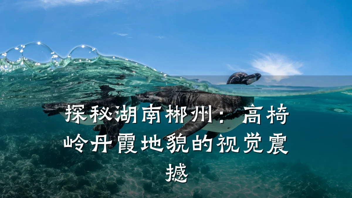 探秘湖南郴州：高椅岭丹霞地貌的视觉震撼