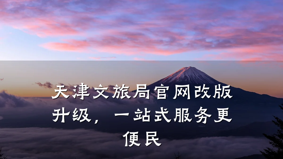 天津文旅局官网改版升级,一站式服务更便民