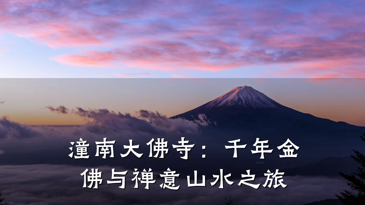 潼南大佛寺:千年金佛与禅意山水之旅