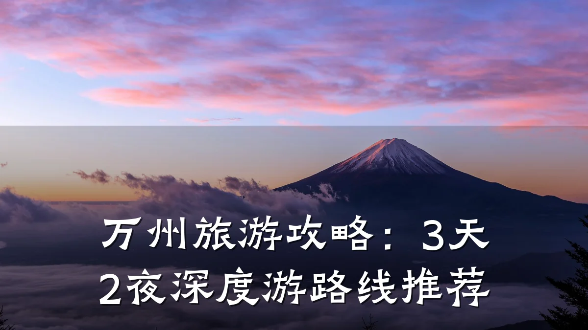 万州旅游攻略:3天2夜深度游路线推荐