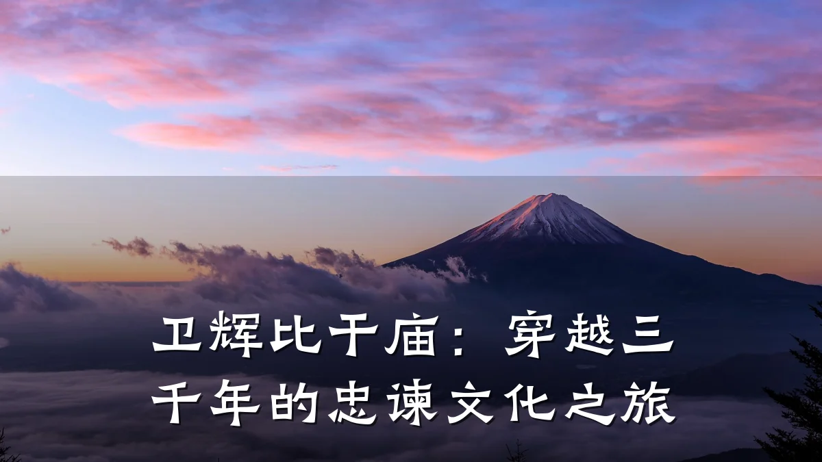 卫辉比干庙:穿越三千年的忠谏文化之旅