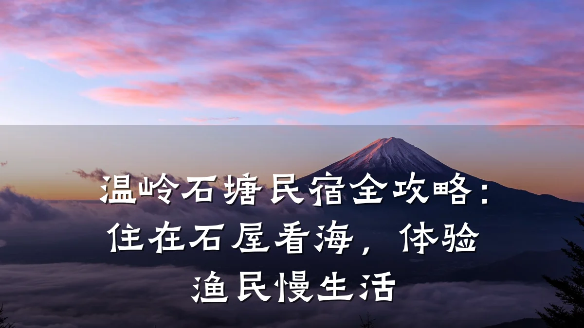 温岭石塘民宿全攻略:住在石屋看海,体验渔民慢生活