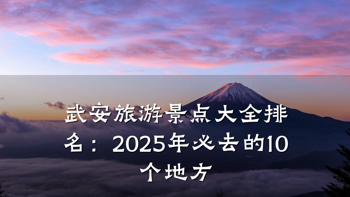 武安旅游景点大全排名:2025年必去的10个地方