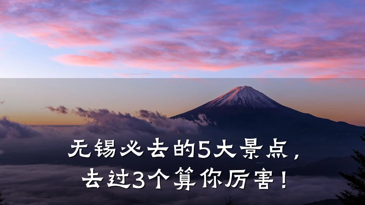 无锡必去的5大景点,去过3个算你厉害!