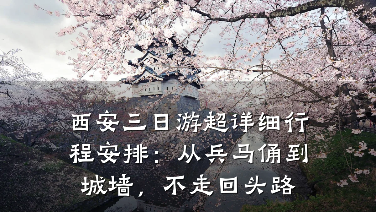 西安三日游超详细行程安排:从兵马俑到城墙,不走回头路