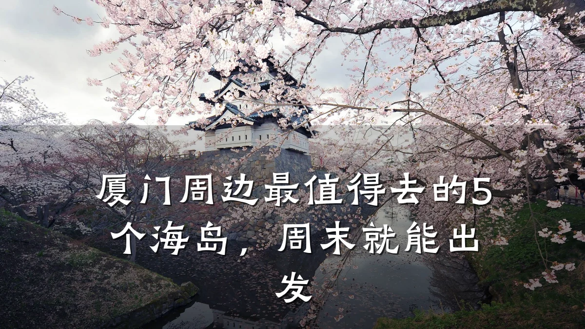 厦门周边最值得去的5个海岛,周末就能出发