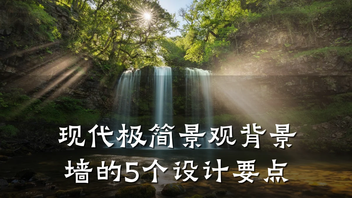 现代极简景观背景墙的5个设计要点