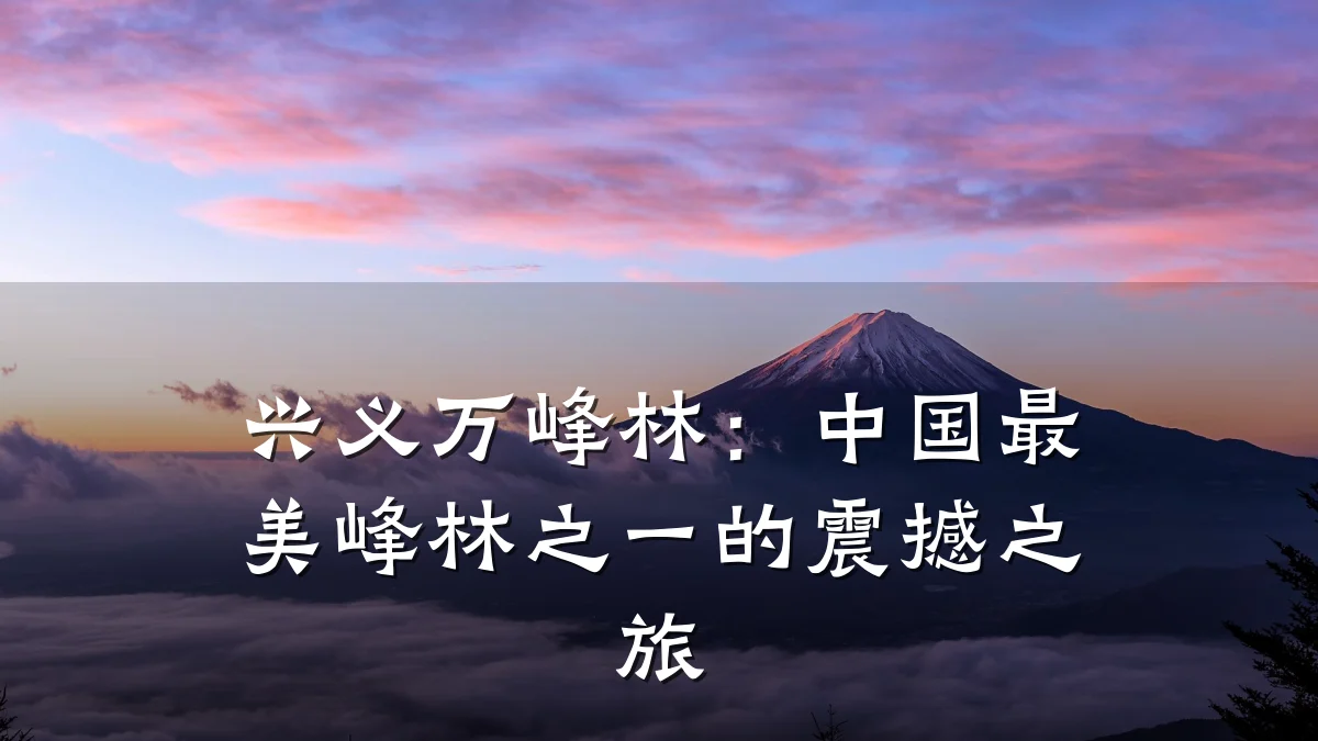 兴义万峰林:中国最美峰林之一的震撼之旅