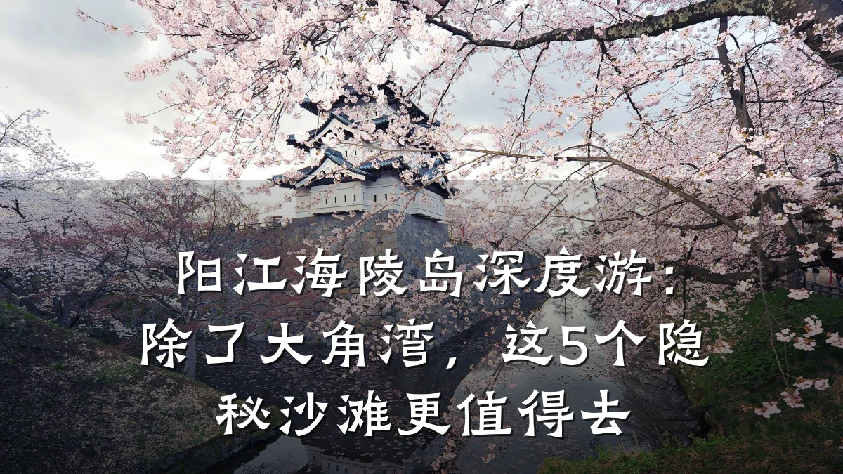 阳江海陵岛深度游:除了大角湾,这5个隐秘沙滩更值得去