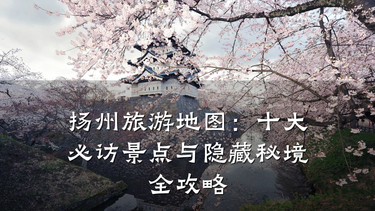 扬州旅游地图:十大必访景点与隐藏秘境全攻略