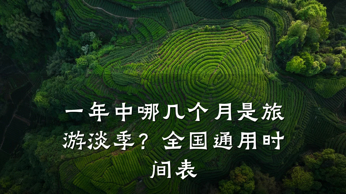 一年中哪几个月是旅游淡季?全国通用时间表