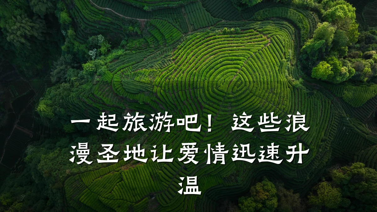 一起旅游吧!这些浪漫圣地让爱情迅速升温