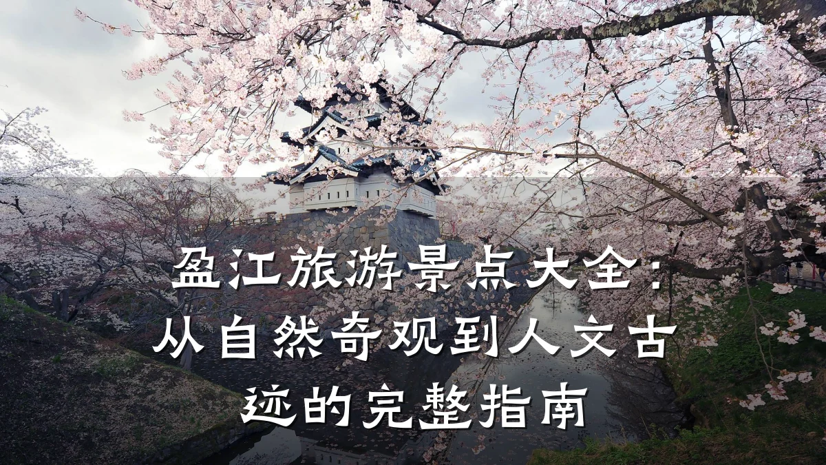 盈江旅游景点大全:从自然奇观到人文古迹的完整指南