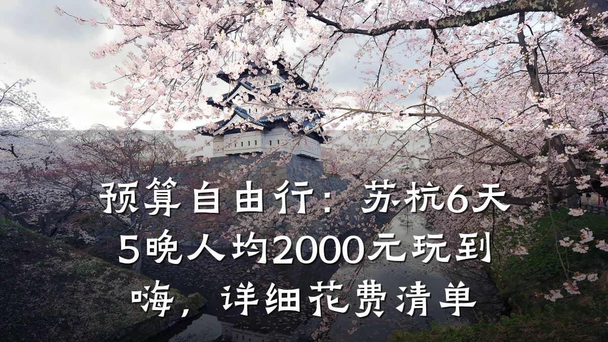 预算自由行：苏杭6天5晚人均2000元玩到嗨，详细花费清单