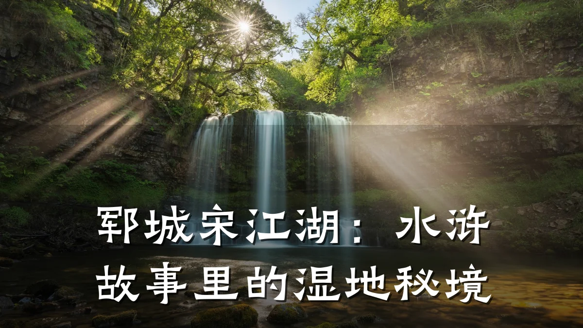 郓城宋江湖:水浒故事里的湿地秘境